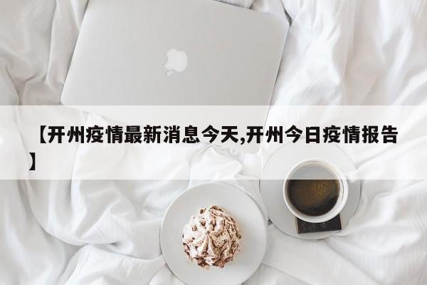 【开州疫情最新消息今天,开州今日疫情报告】