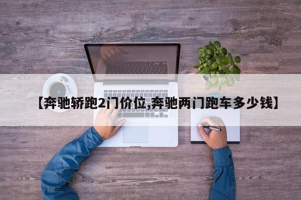 【奔驰轿跑2门价位,奔驰两门跑车多少钱】
