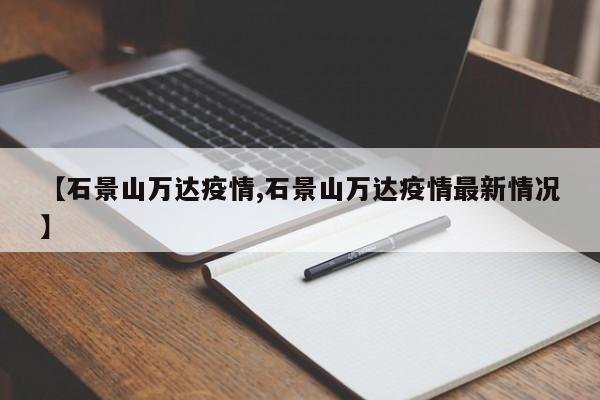 【石景山万达疫情,石景山万达疫情最新情况】