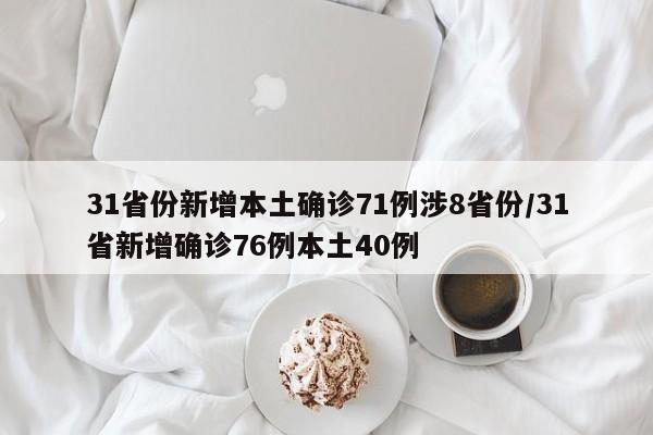 31省份新增本土确诊71例涉8省份/31省新增确诊76例本土40例