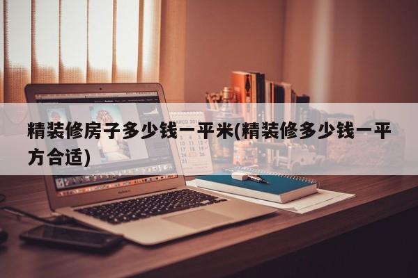 精装修房子多少钱一平米(精装修多少钱一平方合适)