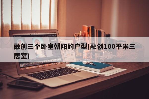 融创三个卧室朝阳的户型(融创100平米三居室)