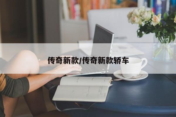 传奇新款/传奇新款轿车