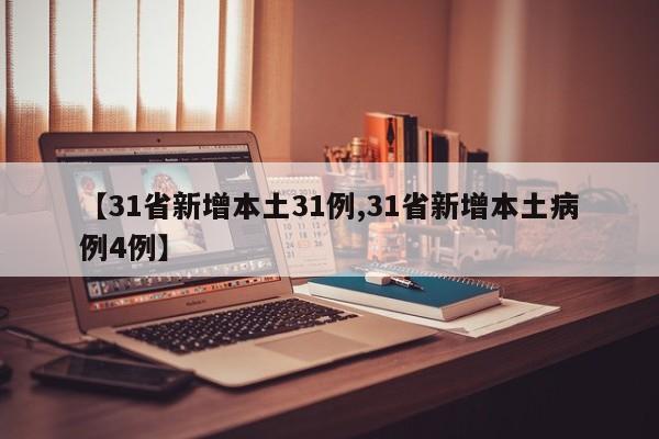 【31省新增本土31例,31省新增本土病例4例】