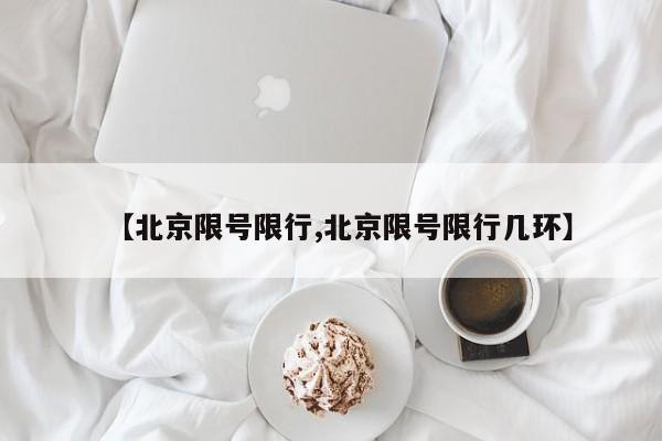 【北京限号限行,北京限号限行几环】