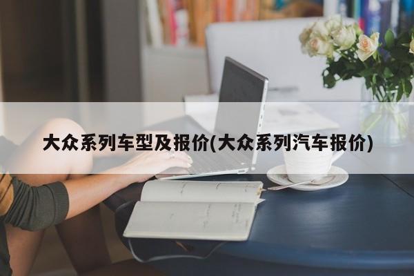大众系列车型及报价(大众系列汽车报价)