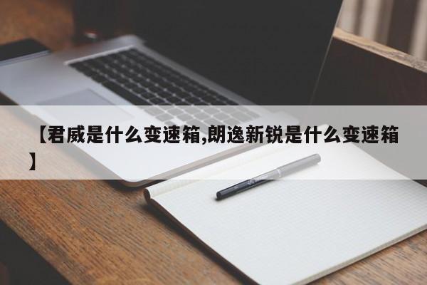 【君威是什么变速箱,朗逸新锐是什么变速箱】