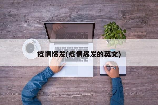 疫情爆发(疫情爆发的英文)