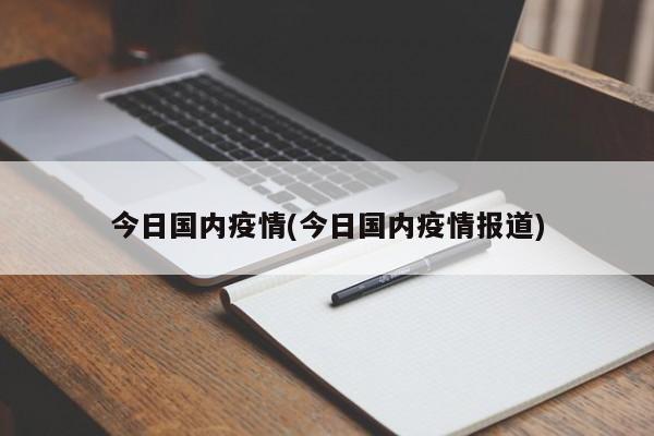 今日国内疫情(今日国内疫情报道)