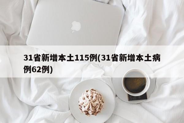 31省新增本土115例(31省新增本土病例62例)