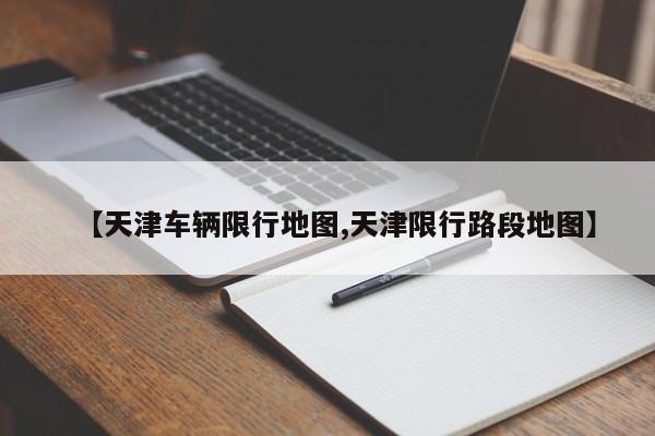 【天津车辆限行地图,天津限行路段地图】