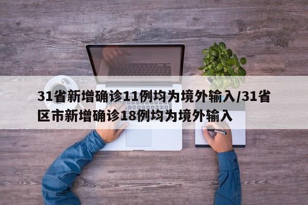 31省新增确诊11例均为境外输入/31省区市新增确诊18例均为境外输入