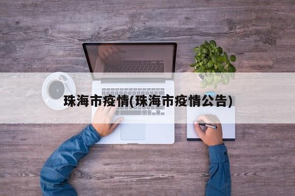 珠海市疫情(珠海市疫情公告)