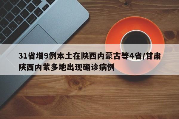31省增9例本土在陕西内蒙古等4省/甘肃陕西内蒙多地出现确诊病例