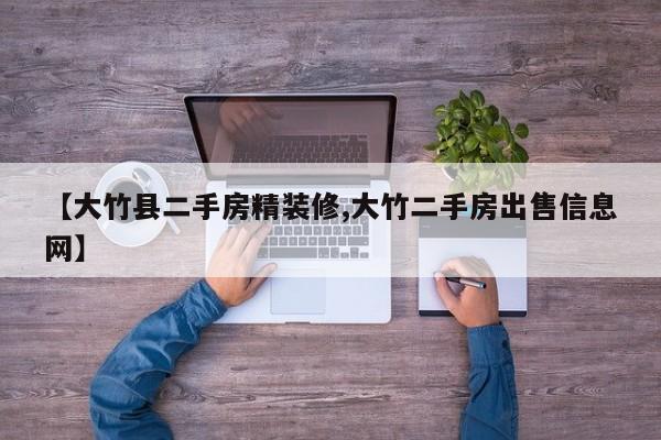 【大竹县二手房精装修,大竹二手房出售信息网】