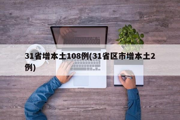 31省增本土108例(31省区市增本土2例)