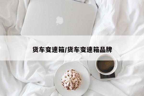 货车变速箱/货车变速箱品牌