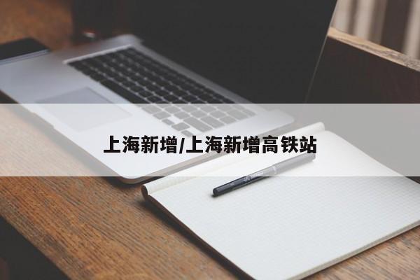 上海新增/上海新增高铁站