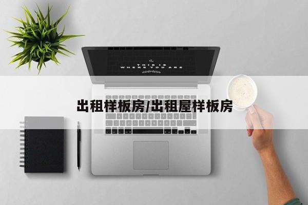 出租样板房/出租屋样板房