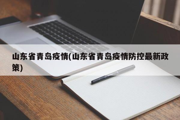 山东省青岛疫情(山东省青岛疫情防控最新政策)