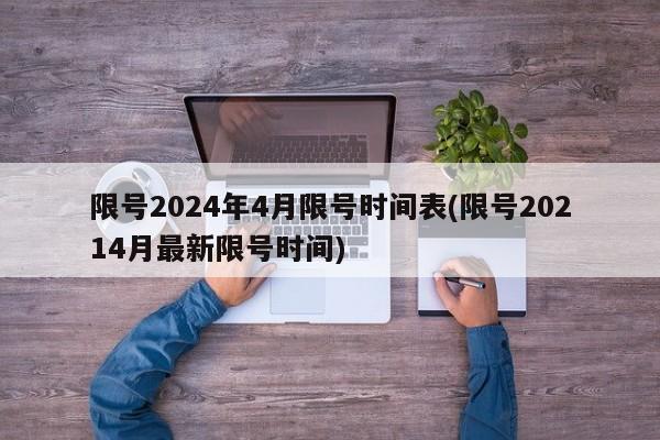 限号2024年4月限号时间表(限号20214月最新限号时间)