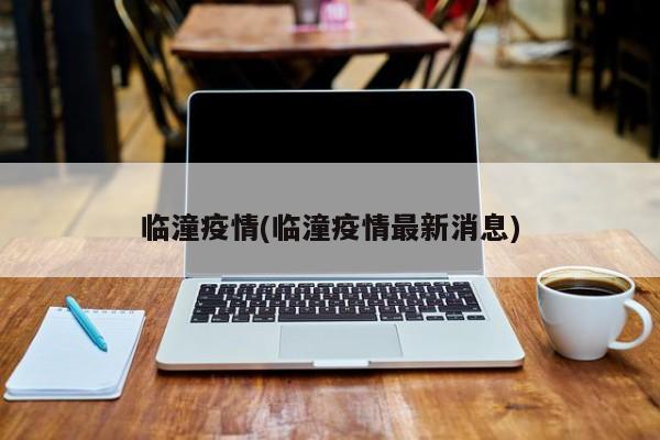 临潼疫情(临潼疫情最新消息)