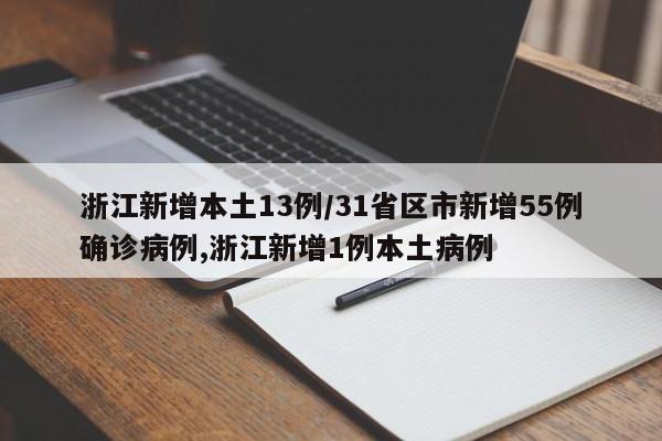 浙江新增本土13例/31省区市新增55例确诊病例,浙江新增1例本土病例