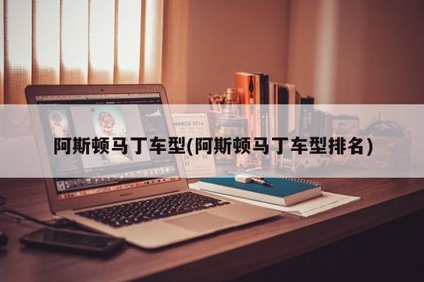 阿斯顿马丁车型(阿斯顿马丁车型排名)