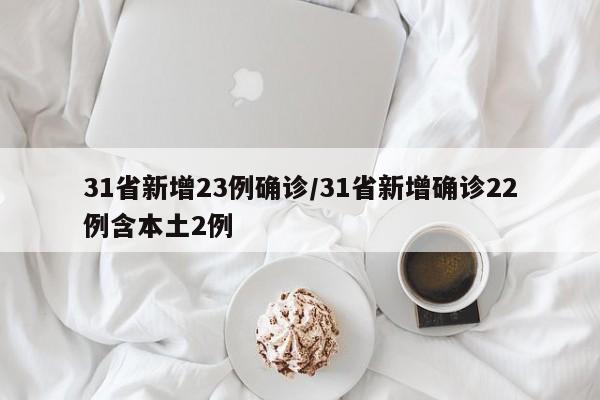31省新增23例确诊/31省新增确诊22例含本土2例