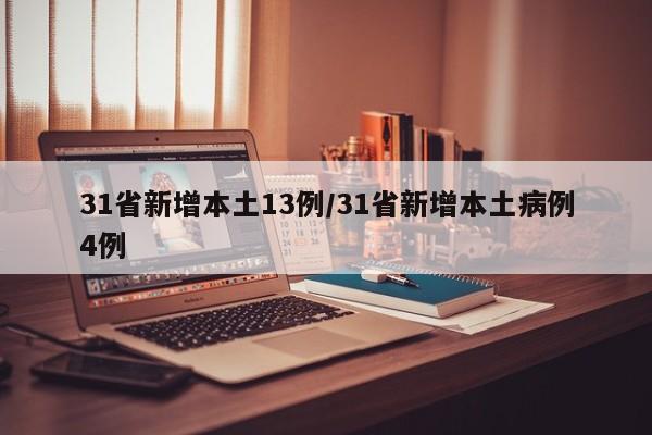 31省新增本土13例/31省新增本土病例4例