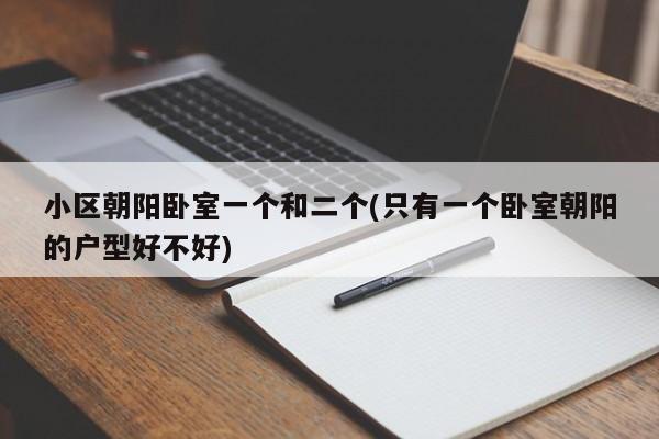 小区朝阳卧室一个和二个(只有一个卧室朝阳的户型好不好)