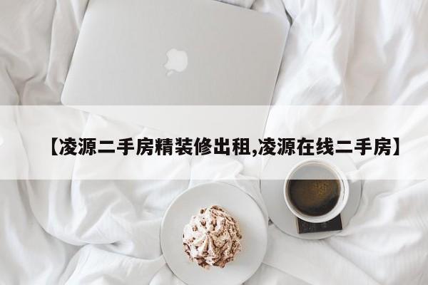【凌源二手房精装修出租,凌源在线二手房】