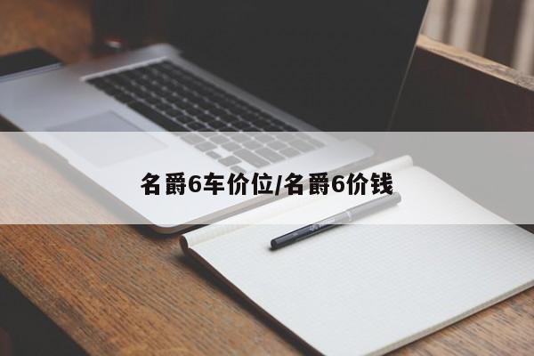 名爵6车价位/名爵6价钱