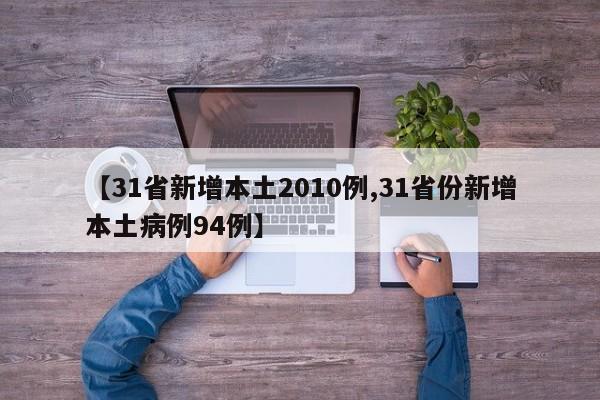 【31省新增本土2010例,31省份新增本土病例94例】