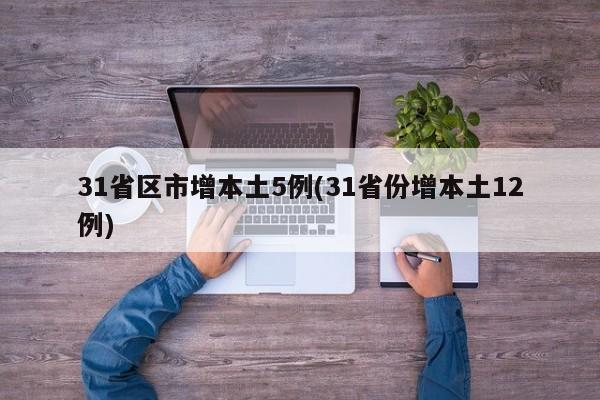31省区市增本土5例(31省份增本土12例)