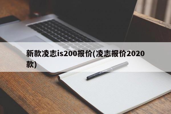 新款凌志is200报价(凌志报价2020款)