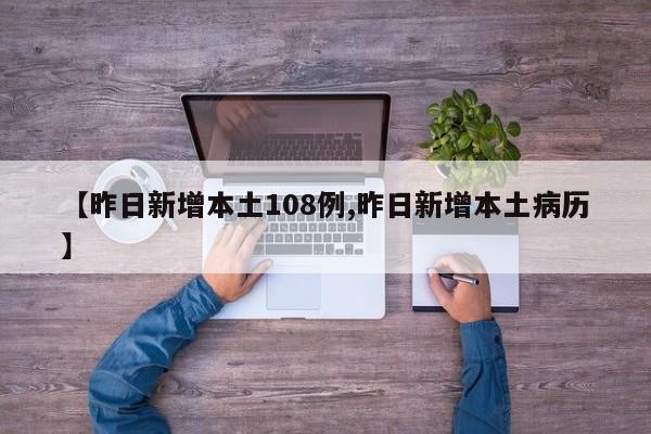 【昨日新增本土108例,昨日新增本土病历】