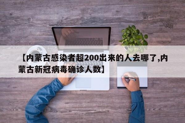 【内蒙古感染者超200出来的人去哪了,内蒙古新冠病毒确诊人数】