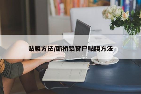 贴膜方法/断桥铝窗户贴膜方法
