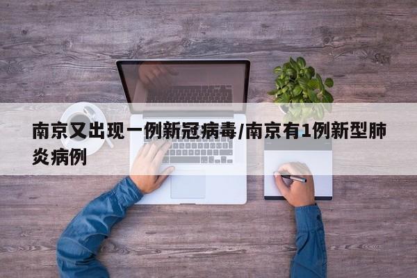 南京又出现一例新冠病毒/南京有1例新型肺炎病例
