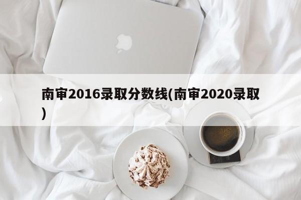 南审2016录取分数线(南审2020录取)