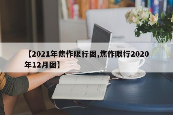 【2021年焦作限行图,焦作限行2020年12月图】