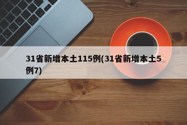 31省新增本土115例(31省新增本土5例7)