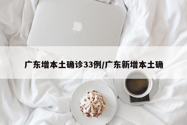 广东增本土确诊33例/广东新增本土确