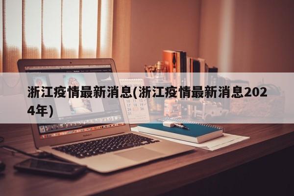 浙江疫情最新消息(浙江疫情最新消息2024年)
