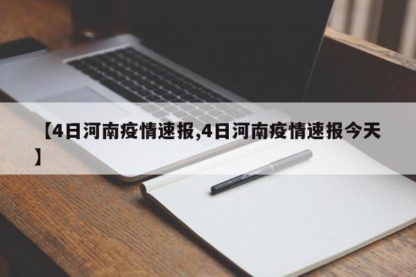 【4日河南疫情速报,4日河南疫情速报今天】