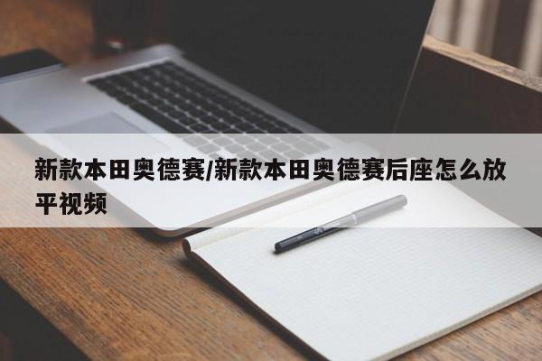 新款本田奥德赛/新款本田奥德赛后座怎么放平视频