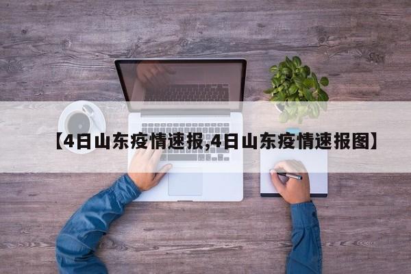 【4日山东疫情速报,4日山东疫情速报图】