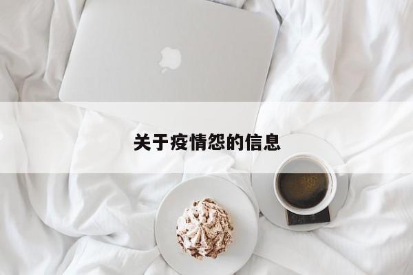 关于疫情怨的信息