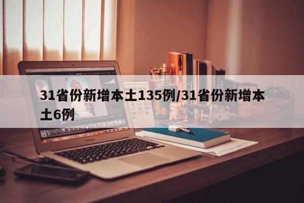 31省份新增本土135例/31省份新增本土6例